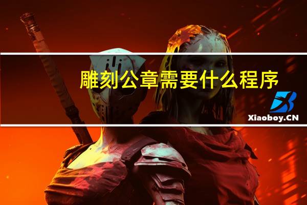 雕刻公章需要什么程序