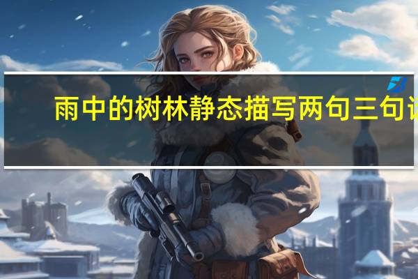 雨中的树林静态描写两句三句话。