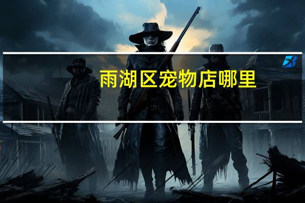 雨湖区宠物店哪里