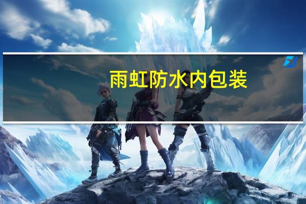 雨虹防水内包装