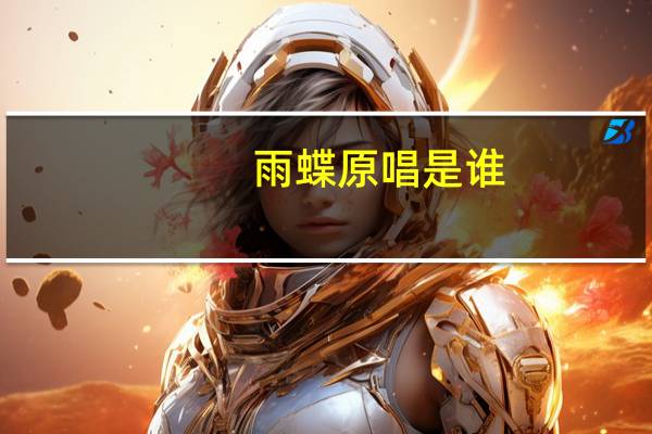 雨蝶原唱是谁