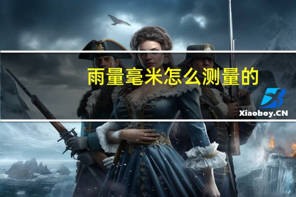 雨量毫米怎么测量的