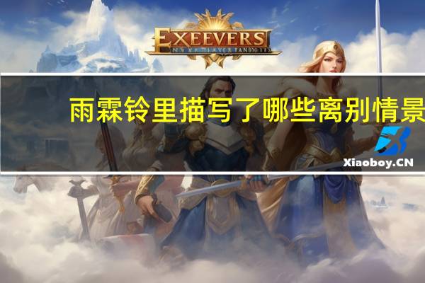 雨霖铃里描写了哪些离别情景