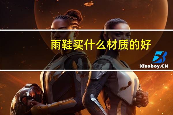 雨鞋买什么材质的好