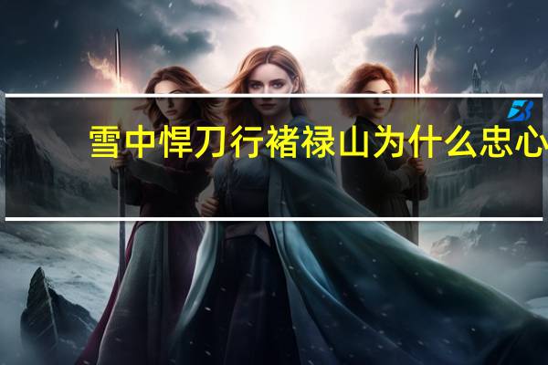 雪中悍刀行褚禄山为什么忠心