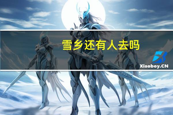 雪乡还有人去吗