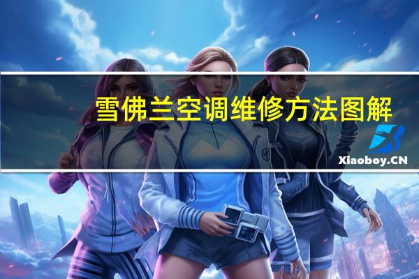 雪佛兰空调维修方法图解
