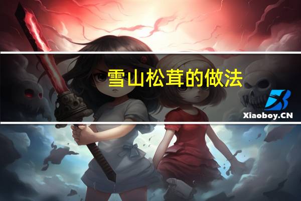 雪山松茸的做法