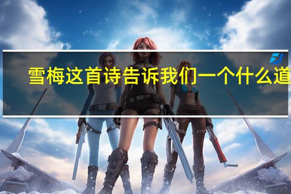 雪梅这首诗告诉我们一个什么道理