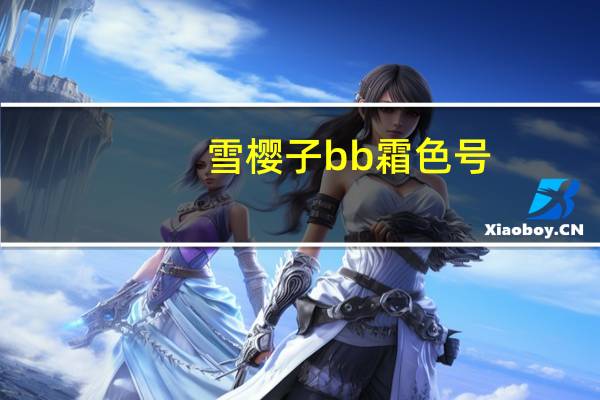雪樱子bb霜色号