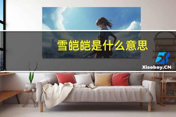 雪皑皑是什么意思