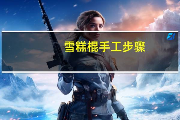 雪糕棍手工步骤