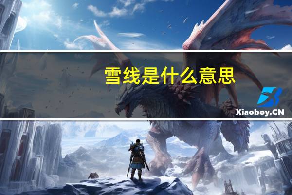 雪线是什么意思
