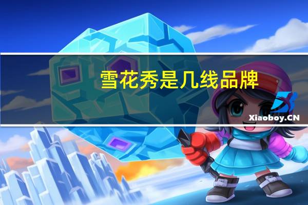 雪花秀是几线品牌