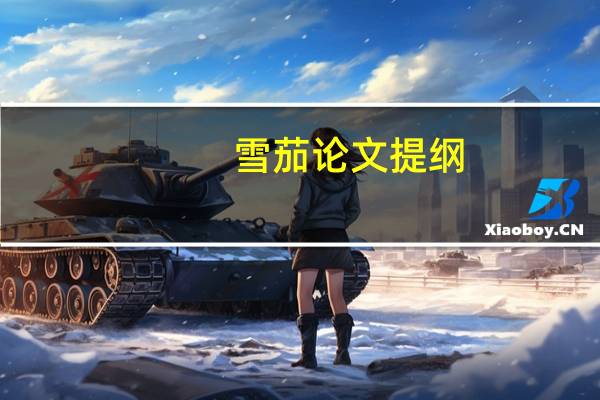 雪茄论文提纲