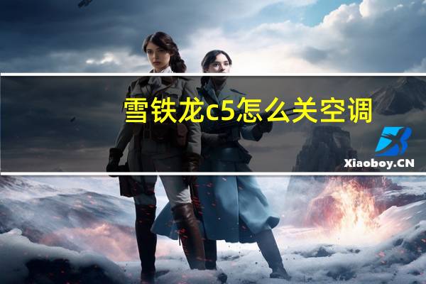 雪铁龙c5怎么关空调