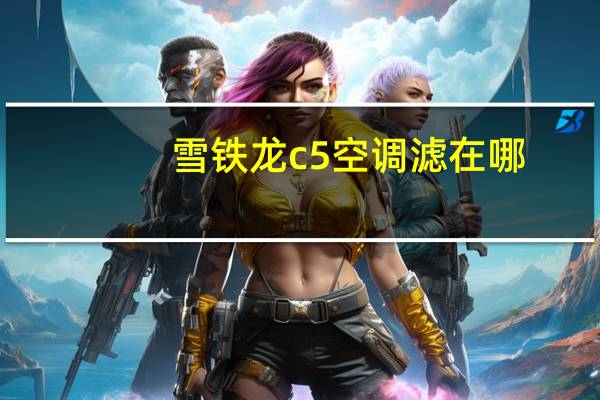 雪铁龙c5空调滤在哪