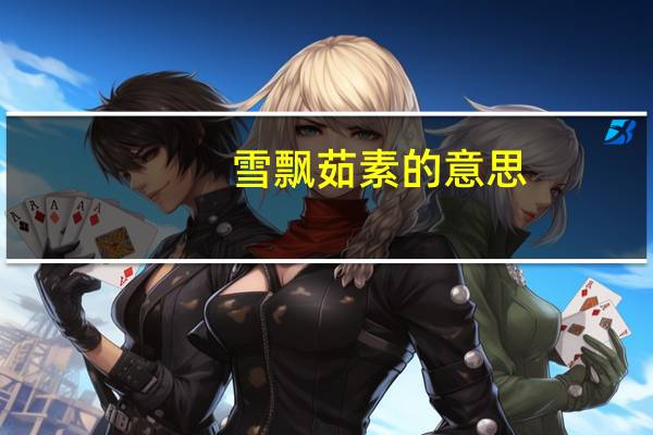 雪飘茹素的意思