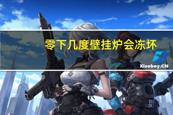 零下几度壁挂炉会冻坏