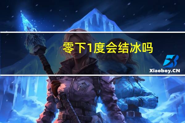 零下1度会结冰吗