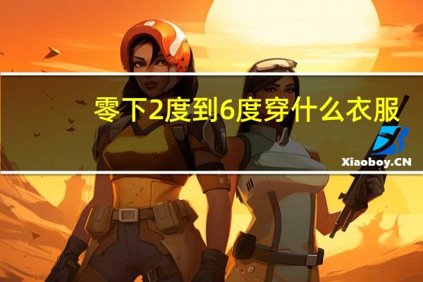 零下2度到6度穿什么衣服