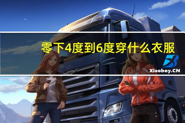 零下4度到6度穿什么衣服