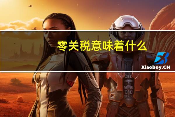 零关税意味着什么