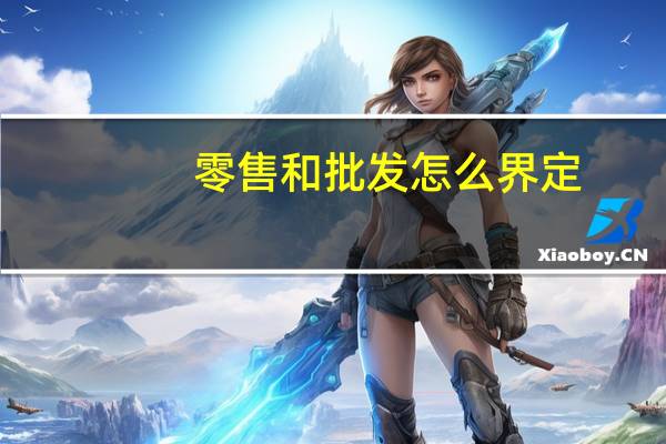 零售和批发怎么界定