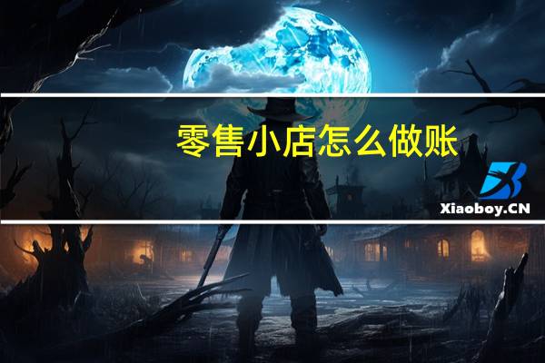 零售小店怎么做账