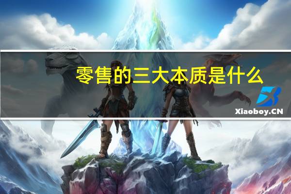 零售的三大本质是什么