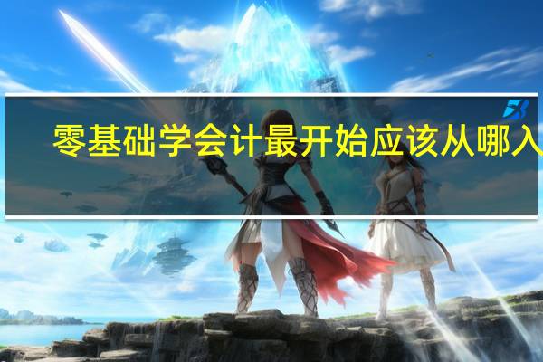 零基础学会计最开始应该从哪入手