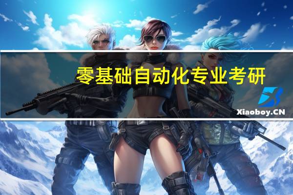 零基础自动化专业考研
