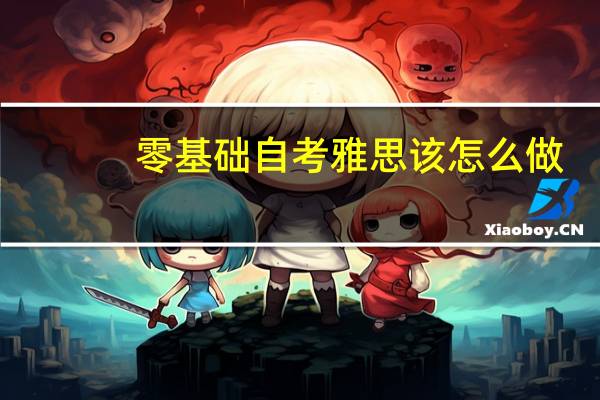 零基础自考雅思该怎么做