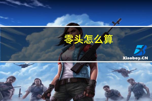 零头怎么算