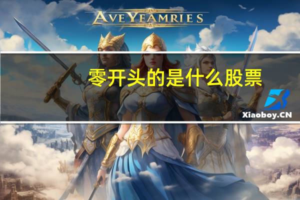 零开头的是什么股票