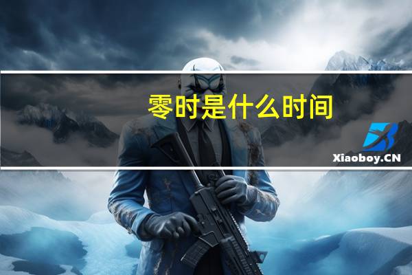 零时是什么时间