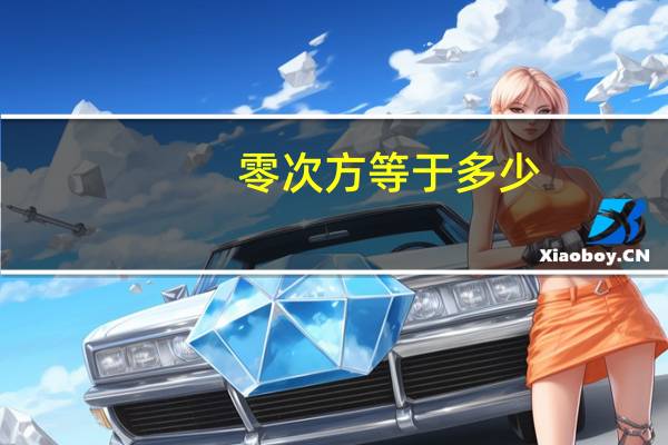 零次方等于多少