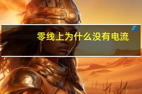 零线上为什么没有电流