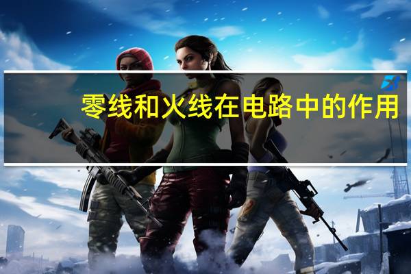 零线和火线在电路中的作用