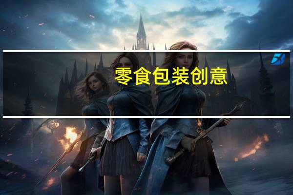 零食包装创意