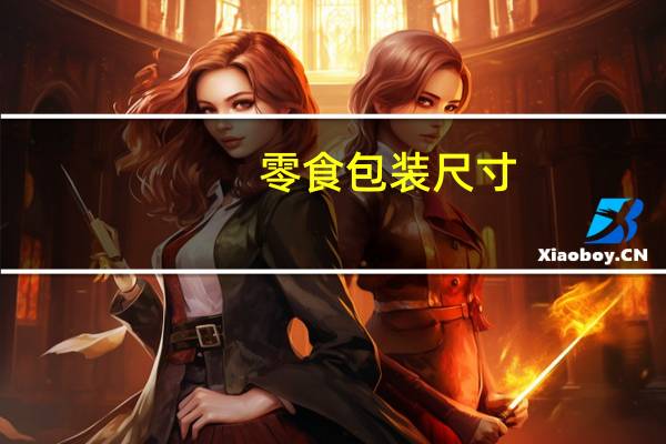 零食包装尺寸