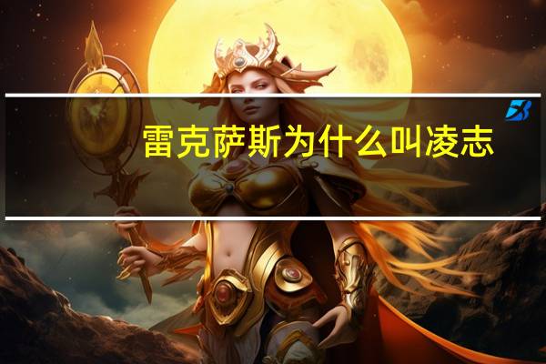 雷克萨斯为什么叫凌志