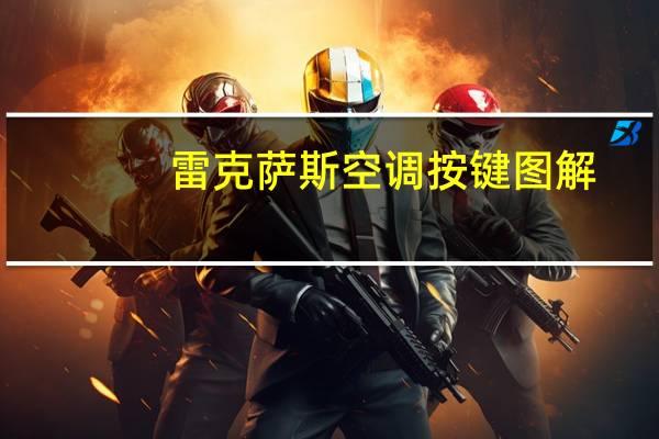 雷克萨斯空调按键图解