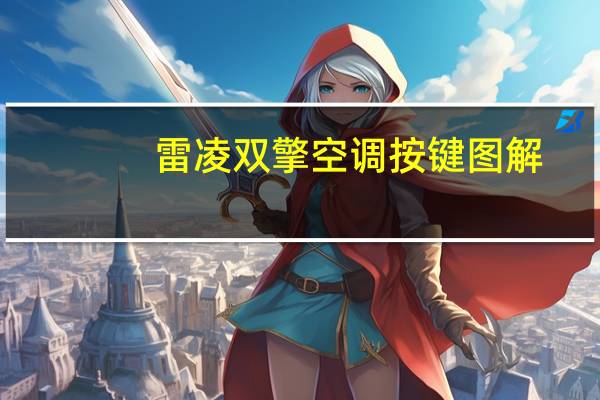 雷凌双擎空调按键图解