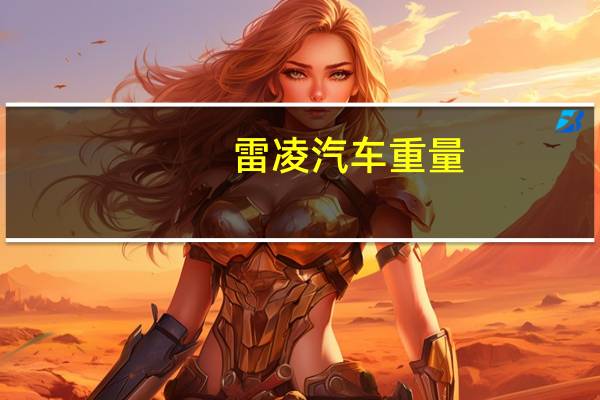 雷凌汽车重量