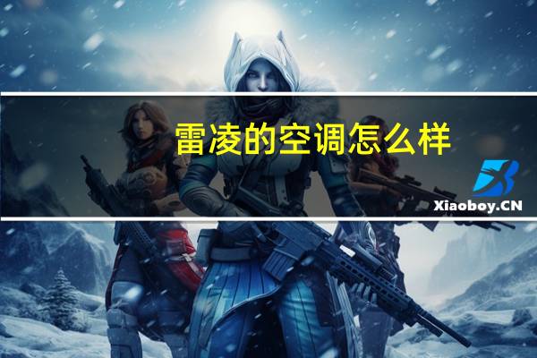 雷凌的空调怎么样