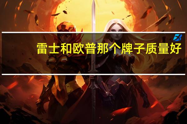 雷士和欧普那个牌子质量好