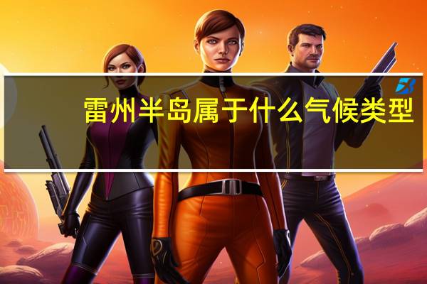 雷州半岛属于什么气候类型