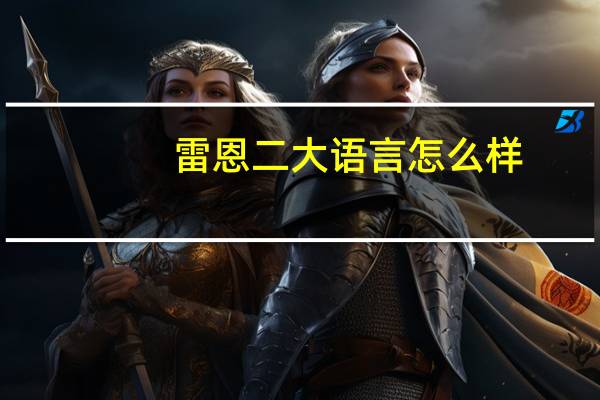 雷恩二大语言怎么样