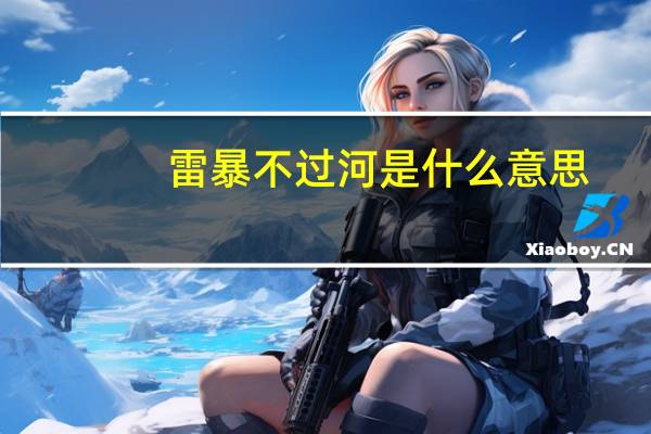 雷暴不过河是什么意思